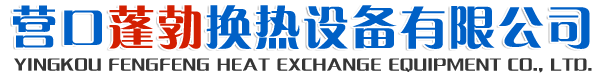 營口蓬勃換熱設(shè)備有限公司